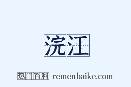 浣江是什么意思的图片